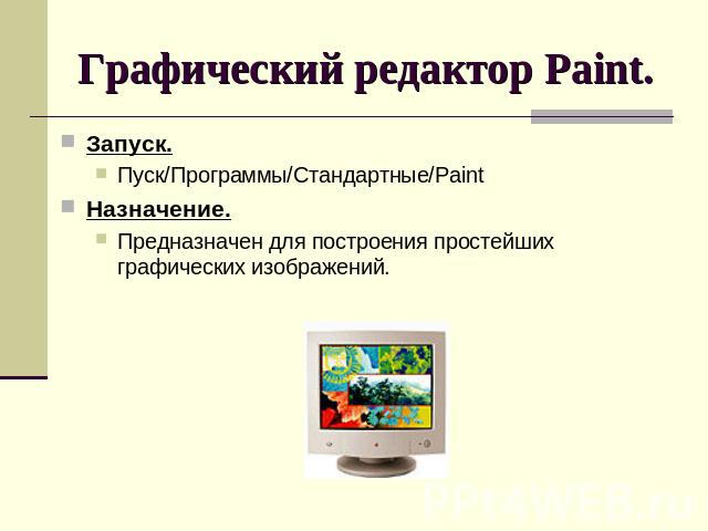 Графический редактор Paint. Запуск.Пуск/Программы/Стандартные/PaintНазначение.Предназначен для построения простейших графических изображений.