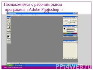 Познакомимся с рабочим окном программы «Adobe Photoshop »