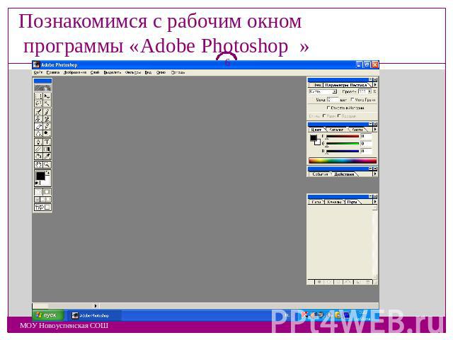 Познакомимся с рабочим окном программы «Adobe Photoshop »