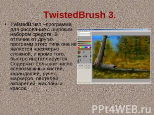   TwistedBrush 3. TwistedBrush –программа для рисования с широким набором средст