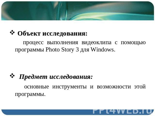 Объект исследования: процесс выполнения видеоклипа с помощью программы Photo Story 3 для Windows. Предмет исследования: основные инструменты и возможности этой программы.