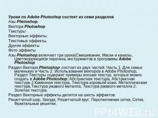 Уроки по Adobe Photoshop состоят из семи разделовАзы Photoshop.Вектора Photoshop