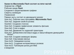 Уроки по Macromedia Flash состоят из пяти частей:Знакомство с FlashРабочая среда