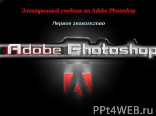Электронный учебник по Adobe Photoshop Первое знакомство