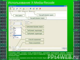 Использование X-Media-Recode Открываем файл, который хотим конвертировать, указы