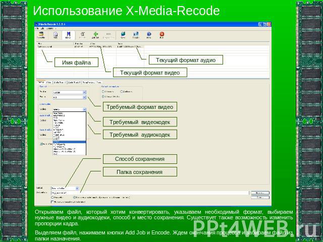 Использование X-Media-Recode Открываем файл, который хотим конвертировать, указываем необходимый формат, выбираем нужные видео и аудиокодеки, способ и место сохранения. Существует также возможность изменить пропорции кадра.Выделяем файл, нажимаем кн…