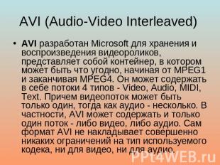 AVI (Audio-Video Interleaved) AVI разработан Microsoft для хранения и воспроизве