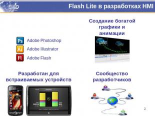 Flash Lite в разработках HMI РазвитыйинструментарийСоздание богатойграфики и ани