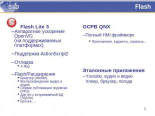Flash Flash Lite 3Аппаратное ускорение OpenVG (на поддерживаемых платформах)Подд