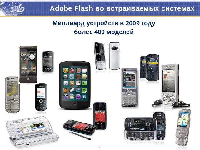 Adobe Flash во встраиваемых системах Миллиард устройств в 2009 годуболее 400 моделей