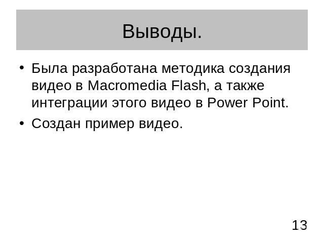 Выводы. Была разработана методика создания видео в Macromedia Flash, а также интеграции этого видео в Power Point.Создан пример видео.