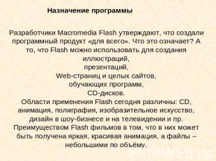 Назначение программы Разработчики Macromedia Flash утверждают, что создали прогр