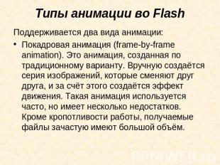 Типы анимации во Flash Поддерживается два вида анимации:Покадровая анимация (fra