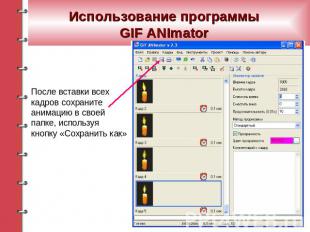 Использование программы GIF ANImator После вставки всех кадров сохраните анимаци