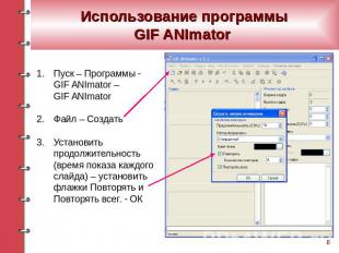 Использование программыGIF ANImator Пуск – Программы - GIF ANImator – GIF ANImat
