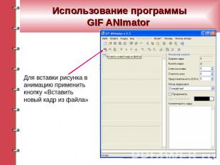 Использование программыGIF ANImator Для вставки рисунка в анимацию применить кно