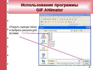 Использование программы GIF ANImator Открыть нужную папку и выбрать рисунок для