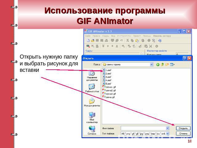 Использование программы GIF ANImator Открыть нужную папку и выбрать рисунок для вставки