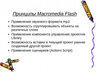 Принципы Macromedia Flash Применение звукового формата mp3 Возможность сгруппиро