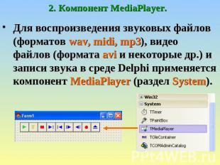 2. Компонент MediaPlayer. Для воспроизведения звуковых файлов (форматов wav, mid