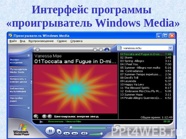 Интерфейс программы «проигрыватель Windows Media»