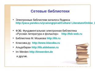 Сетевые библиотеки Электронные библиотеки каталога Яндекса http://yaca.yandex.ru