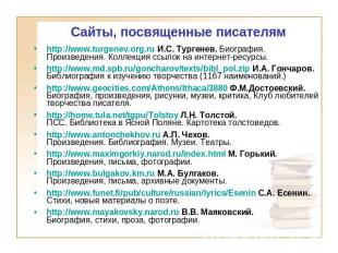 Сайты, посвященные писателям http://www.turgenev.org.ru И.С. Тургенев. Биография