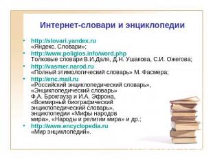 Интернет-словари и энциклопедии http://slovari.yandex.ru «Яндекс. Словари»; http