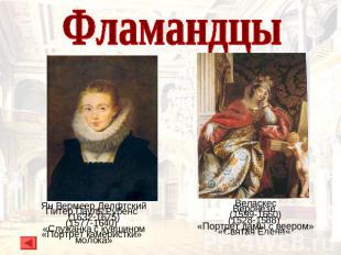 Фламандцы Питер Пауль Рубенс(1577-1640)«Портрет камеристки»Веронезе(1528-1588)«С
