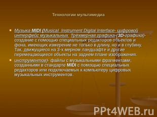 Технологии мультимедиа Музыка MIDI (Musical Instrument Digital Interface- цифров