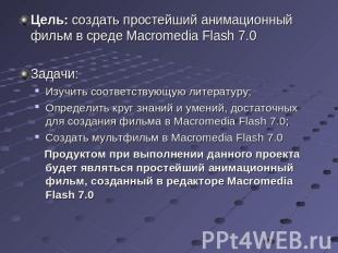 Цель: создать простейший анимационный фильм в среде Macromedia Flash 7.0Задачи: