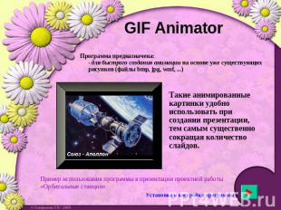 GIF Animator Программа предназначена:- для быстрого создания анимации на основе