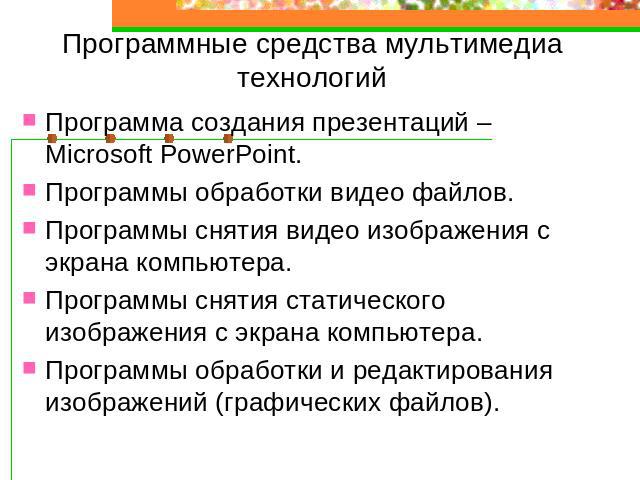 Программные средства мультимедиа технологий Программа создания презентаций – Microsoft PowerPoint.Программы обработки видео файлов.Программы снятия видео изображения с экрана компьютера.Программы снятия статического изображения с экрана компьютера.П…