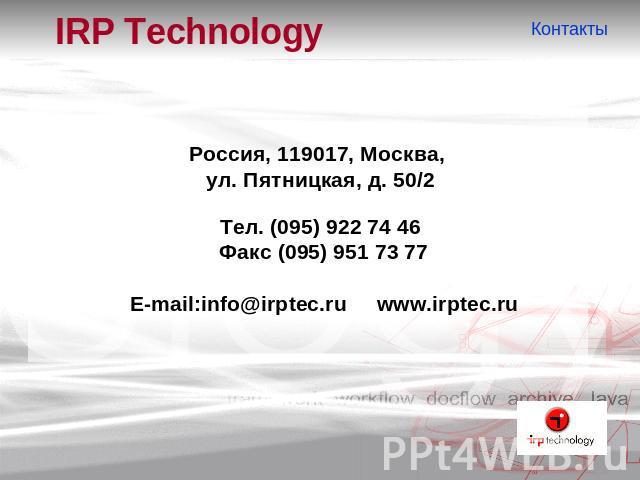 IRP Technology Россия, 119017, Москва, ул. Пятницкая, д. 50/2 Тел. (095) 922 74 46 Факс (095) 951 73 77E-mail:info@irptec.ru www.irptec.ru