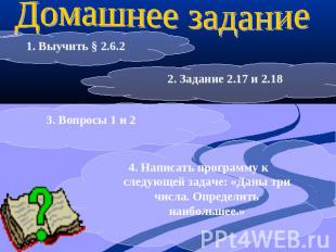 Домашнее задание1. Выучить § 2.6.2 2. Задание 2.17 и 2.183. Вопросы 1 и 24. Напи