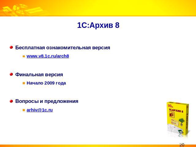 1С:Архив 8 Бесплатная ознакомительная версияwww.v8.1c.ru/arch8Финальная версия Начало 2009 годаВопросы и предложенияarhiv@1c.ru
