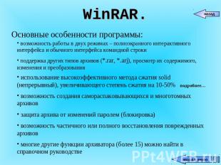 WinRAR. Основные особенности программы: возможность работы в двух режимах – полн