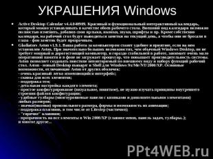 УКРАШЕНИЯ Windows Active Desktop Calendar v4.4.040909. Красивый и функциональный
