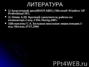 ЛИТЕРАТУРА 1) Загрузочный диск(BOOTABEL) Microsoft Windows XP Professional SP2.2