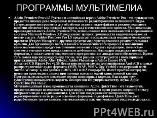 ПРОГРАММЫ МУЛЬТИМЕЛИА Adobe Premiere Pro v1.5 Русская и английская версииAdobe P