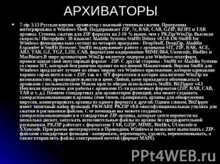 АРХИВАТОРЫ 7-zip 3.13 Русская версия -архиватор с высокой степенью сжатия. Прогр