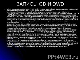 ЗАПИСЬ CD И DWD Ahead Nero Burning ROM v6.6.0.1 Ultra Edition Русская и английск