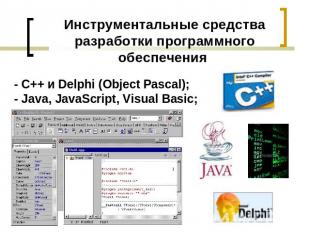Инструментальные средства разработки программного обеспечения - С++ и Delphi (Ob