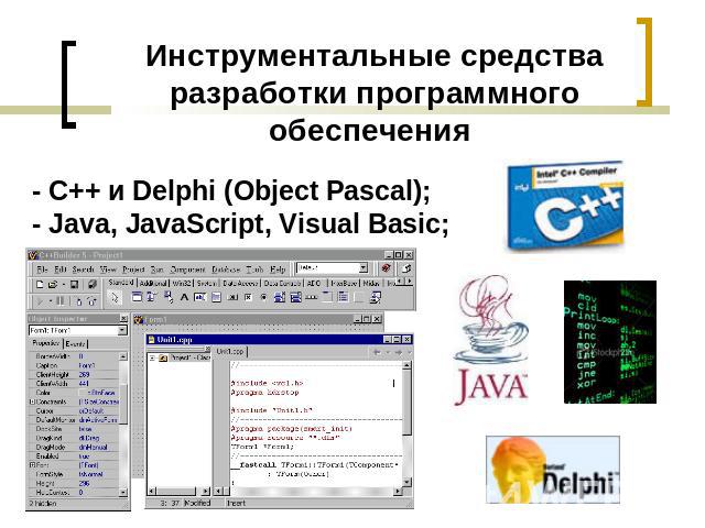 Инструментальные средства разработки программного обеспечения - С++ и Delphi (Object Pascal);- Java, JavaScript, Visual Basic;