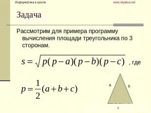 Задача Рассмотрим для примера программу вычисления площади треугольника по 3 сто