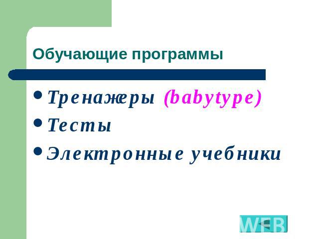 Обучающие программы Тренажеры (babytype)ТестыЭлектронные учебники