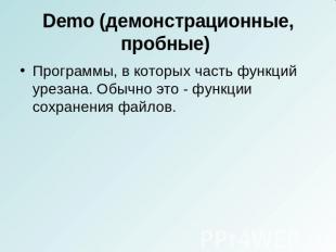 Demo (демонстрационные, пробные) Программы, в которых часть функций урезана. Обы