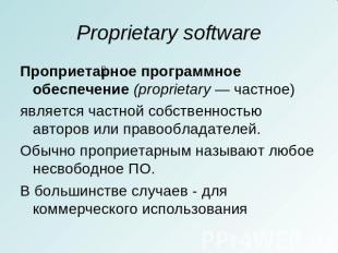 Proprietary software Проприетарное программное обеспечение (proprietary — частно