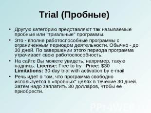 Trial (Пробные) Другую категорию представляют так называемые пробные или "триаль