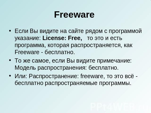 Freeware Если Вы видите на сайте рядом с программой указание: License: Free,   то это и есть программа, которая распространяется, как Freeware - бесплатно.То же самое, если Вы видите примечание: Модель распространения: бесплатно.Или: Распространение…